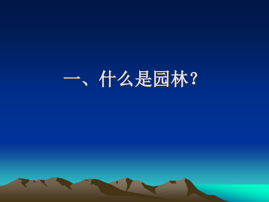 2018年园林绿化常识培训.ppt_第2页