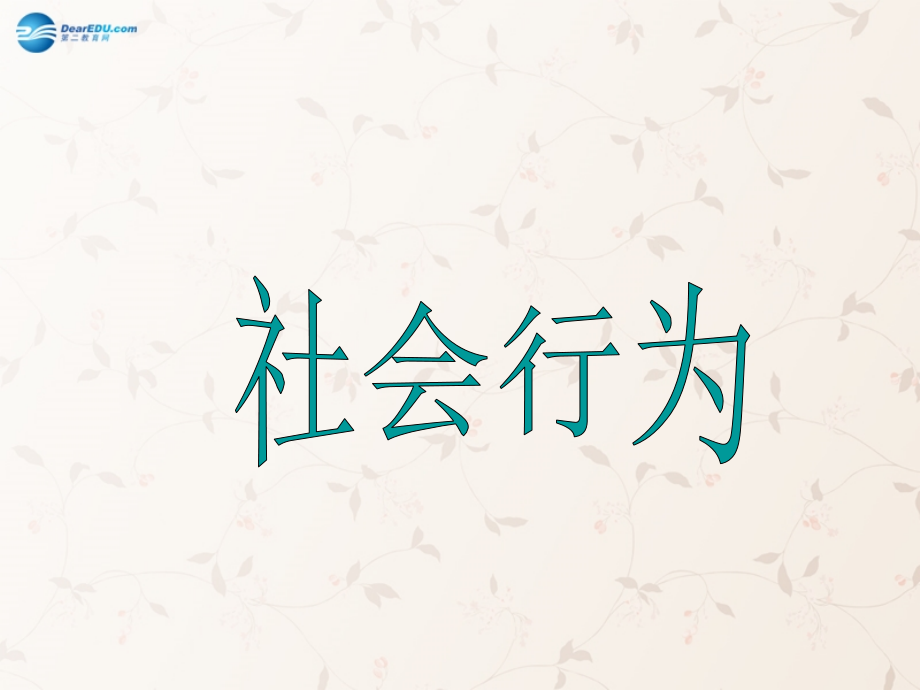 八年级生物上册 5.2.3 社会行为课件1 （新版）新人教版.ppt_第1页
