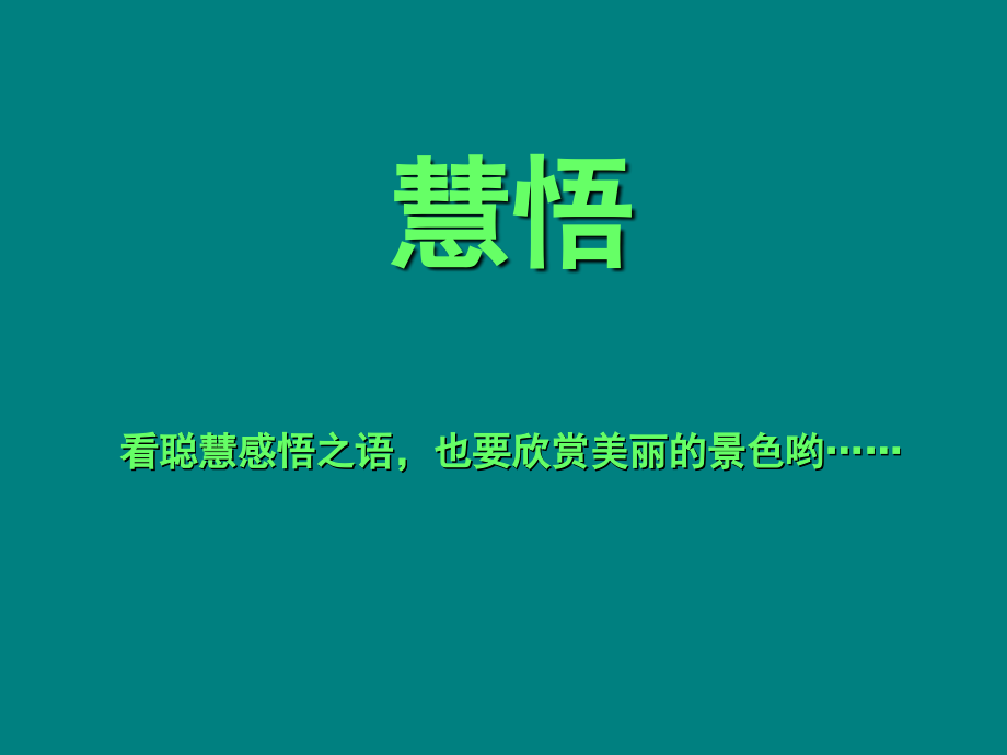 生命箴言(1).ppt_第1页