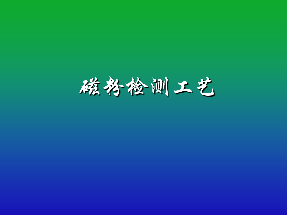 磁粉检测工艺讲课课件.ppt_第1页