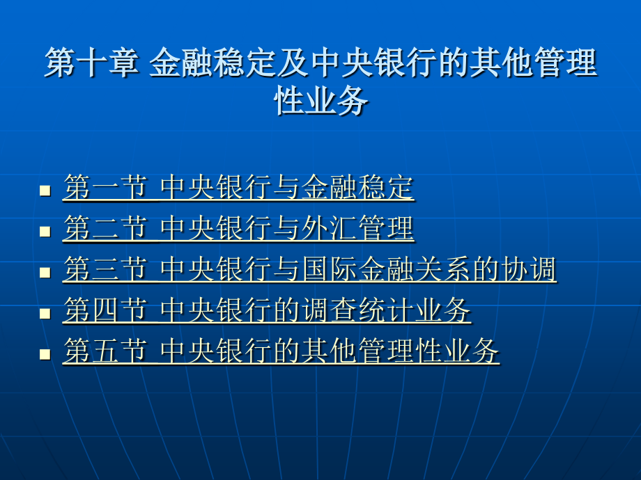 第十章 金融稳定及.ppt_第1页