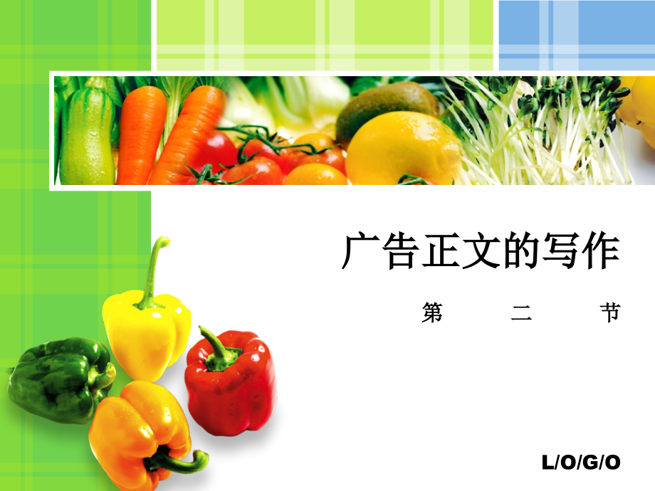 第二节 广告正文的写作.ppt_第1页