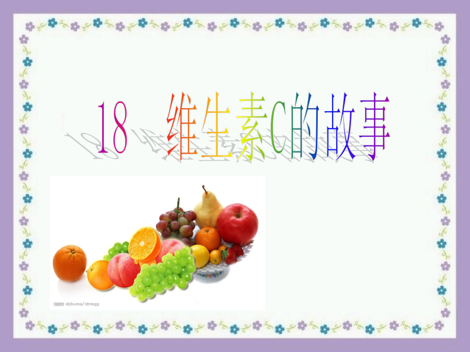 维生素C的故事(新).ppt_第1页