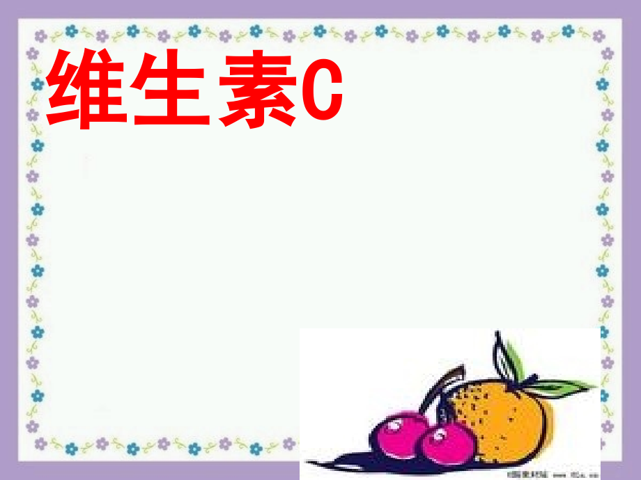 维生素C的故事(新).ppt_第2页