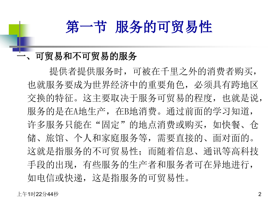 第三章国际服务贸易理论与政策.ppt_第2页