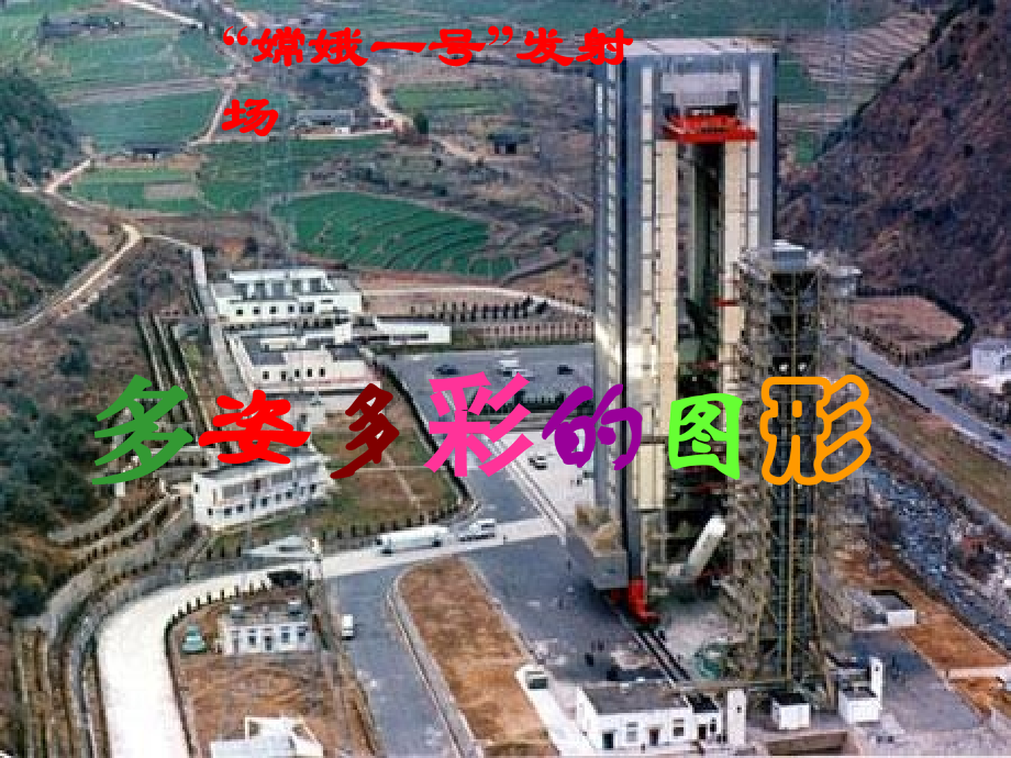 《4.1多姿多彩的图形》.ppt_第1页