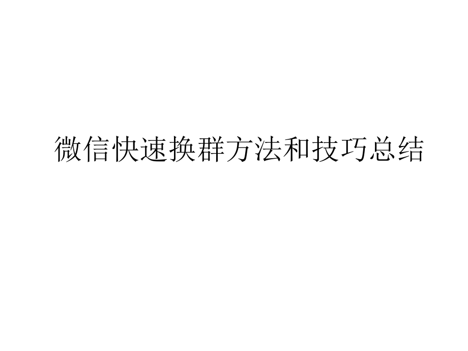 微信快速换群方法和技巧.ppt_第1页