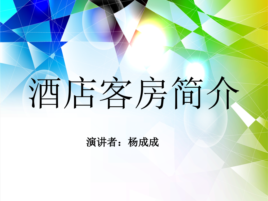 酒店客房简介330.ppt_第1页
