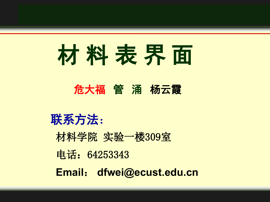 材料表界面（华东理工大学）-1.ppt_第1页