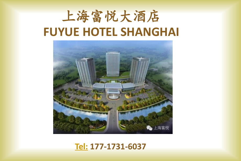 上海富悦大酒店.ppt_第1页
