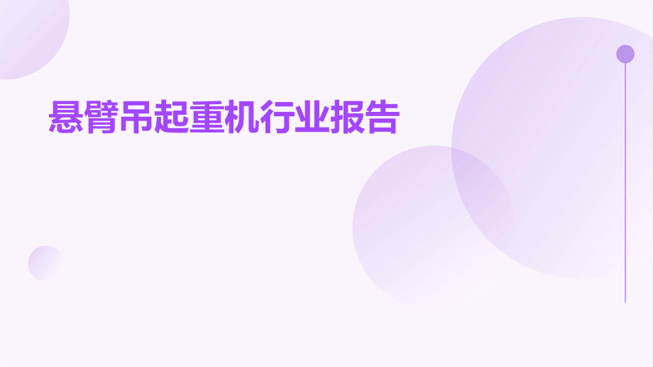 悬臂吊起重机行业报告.pptx_第1页
