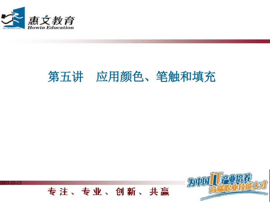 Fireworks 颜色、笔触和填充.ppt_第1页