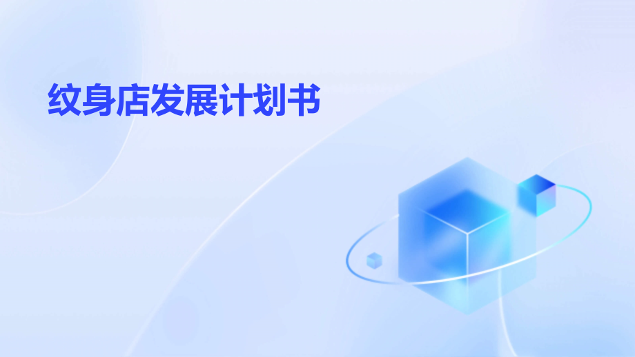 纹身店发展计划书.pptx_第1页