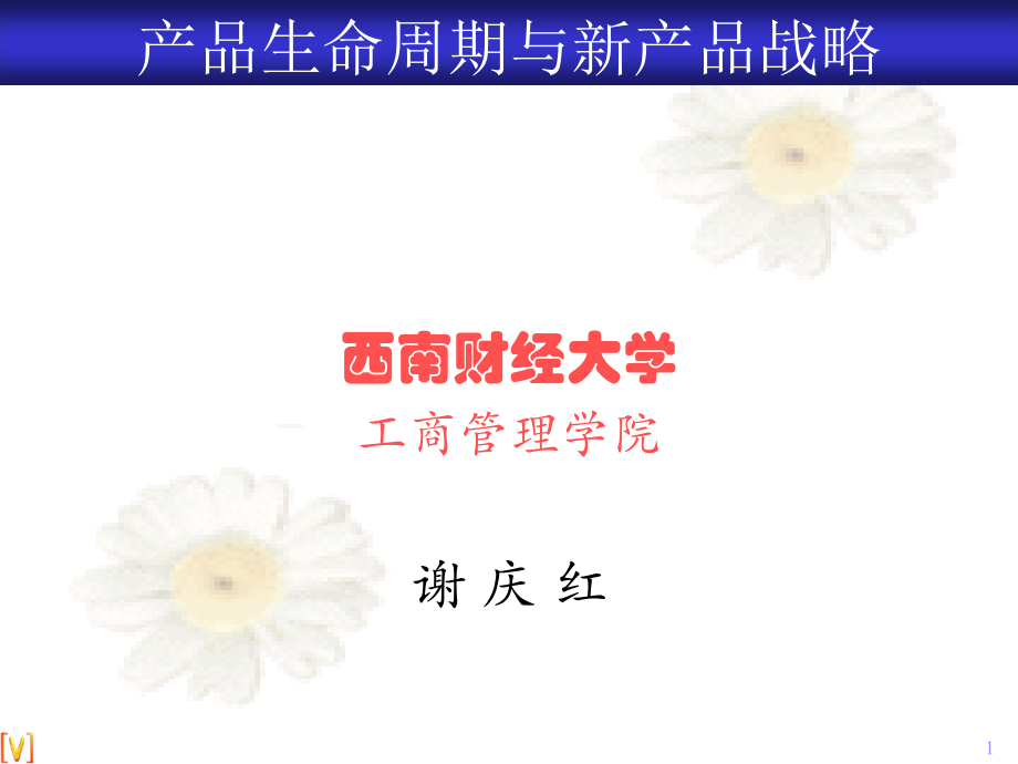 【新产品上市方案大全】第11章 产品生命周期与新产品开发战略.ppt_第1页
