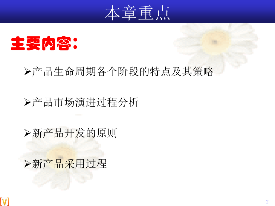 【新产品上市方案大全】第11章 产品生命周期与新产品开发战略.ppt_第2页