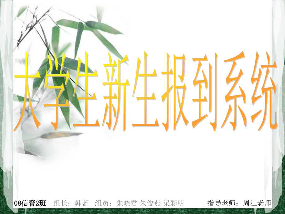 大学生新生报到系统.ppt_第1页