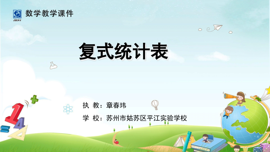 苏教版五年级《复式统计表》课件.ppt_第1页