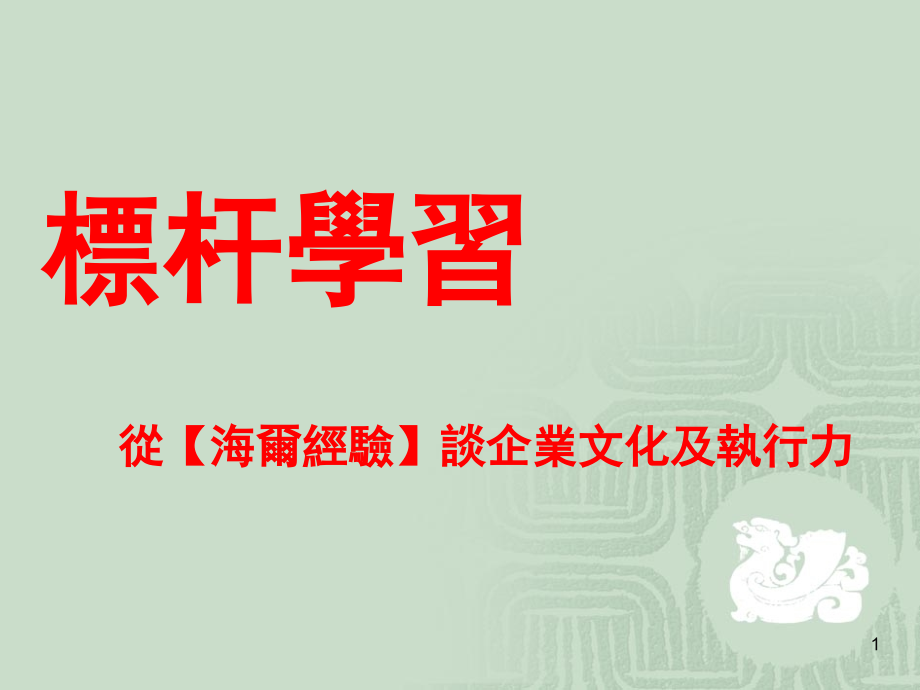 标杆学习--谈企业文化和执行力2 (1).ppt_第1页