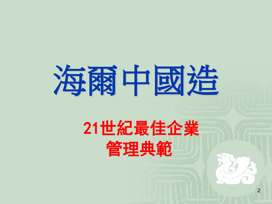 标杆学习--谈企业文化和执行力2 (1).ppt_第2页
