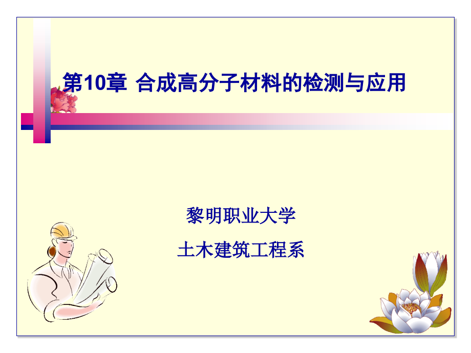 建筑材料课件章10.ppt_第1页