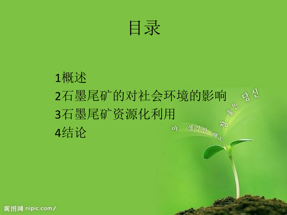 陈冬冬-石墨尾矿的综合利用.pptx_第2页