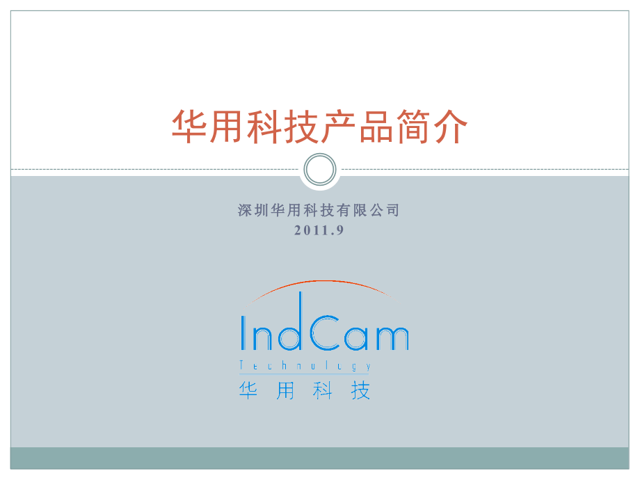 INDCAM工业相机简介.ppt_第1页