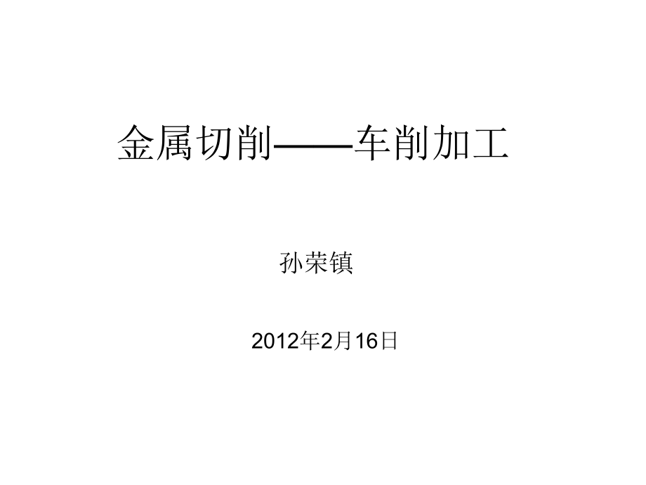 普通车床课件.ppt_第1页