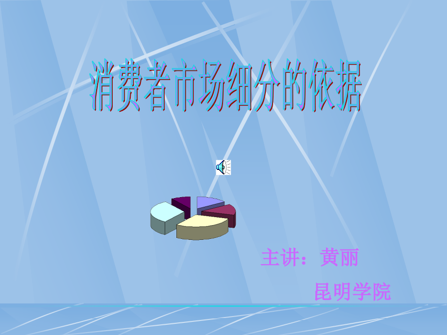 消费者市场细分的依据1.ppt_第1页