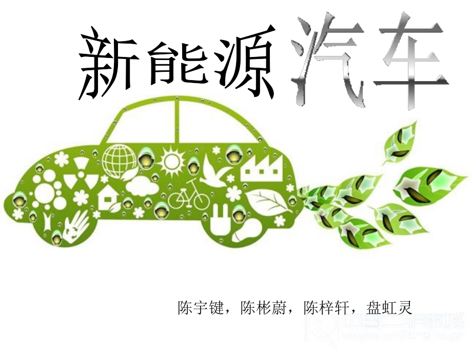 新能源汽车_ppt.ppt_第1页