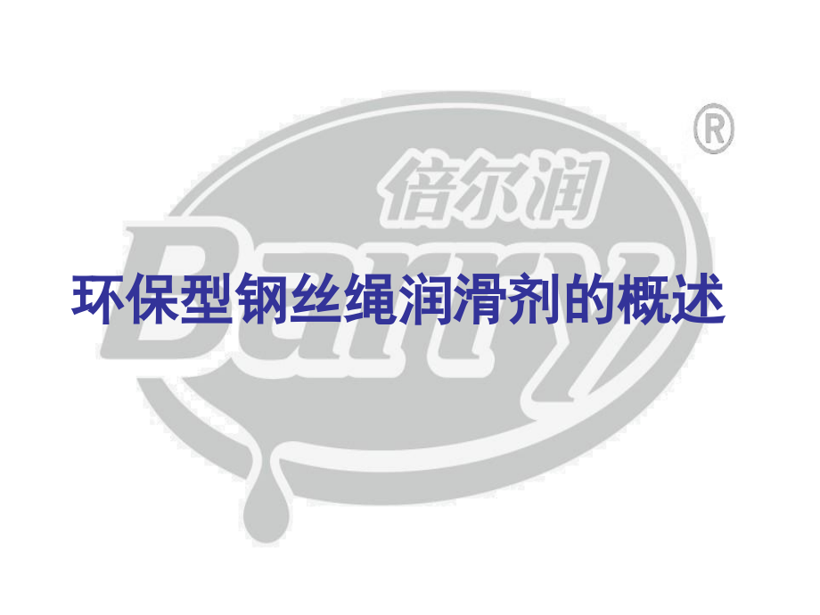 英国倍尔润钢丝绳润滑剂.ppt_第1页