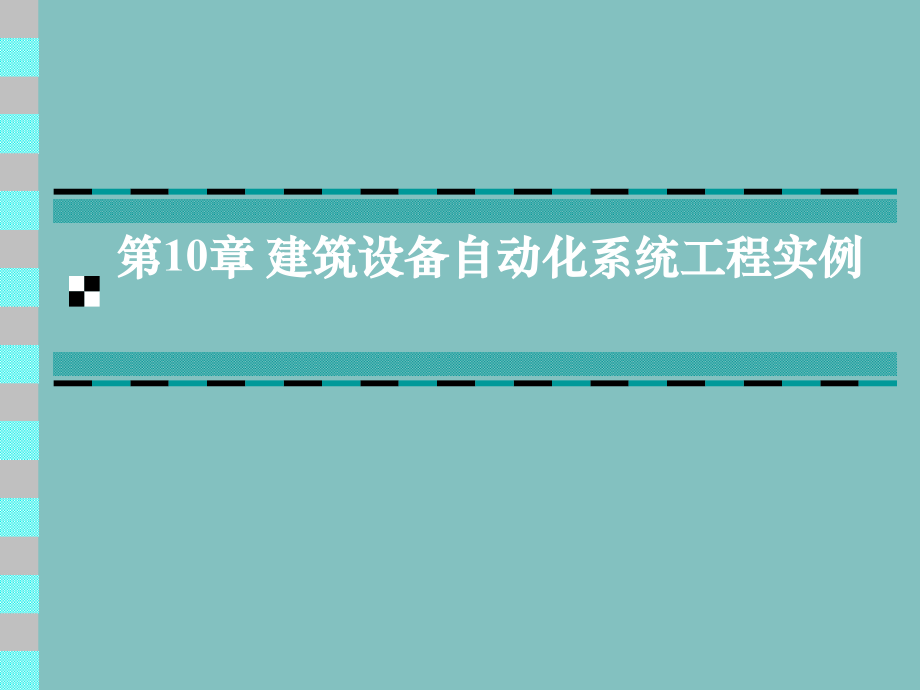 第10章 建筑设备自动化系统工程实例(1).ppt_第1页