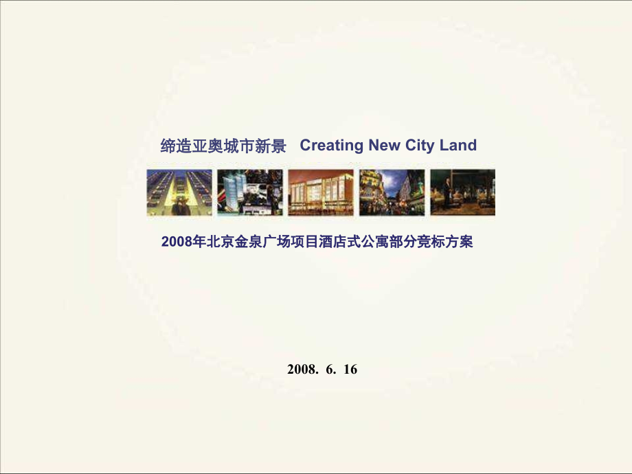 北京金泉广场项目酒店式公寓营销策划案.ppt_第1页