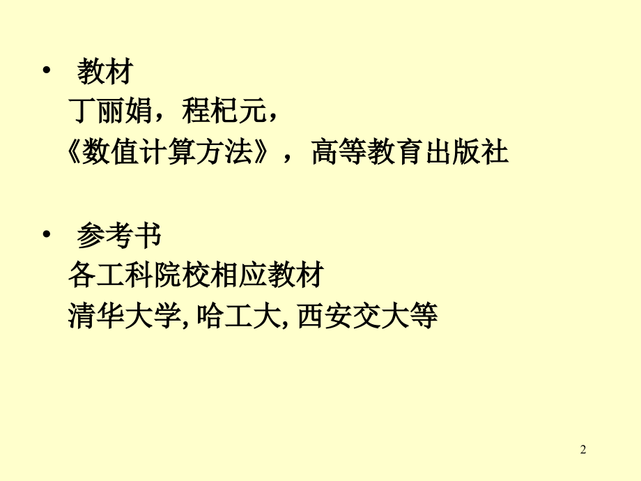 北理工数值分析第一章PPT.ppt_第2页
