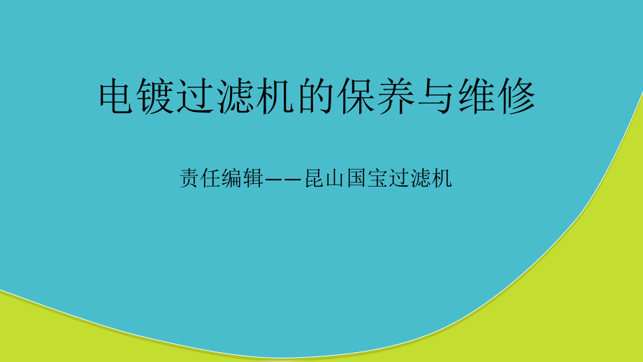 电镀过滤机的保养与维修.ppt_第1页