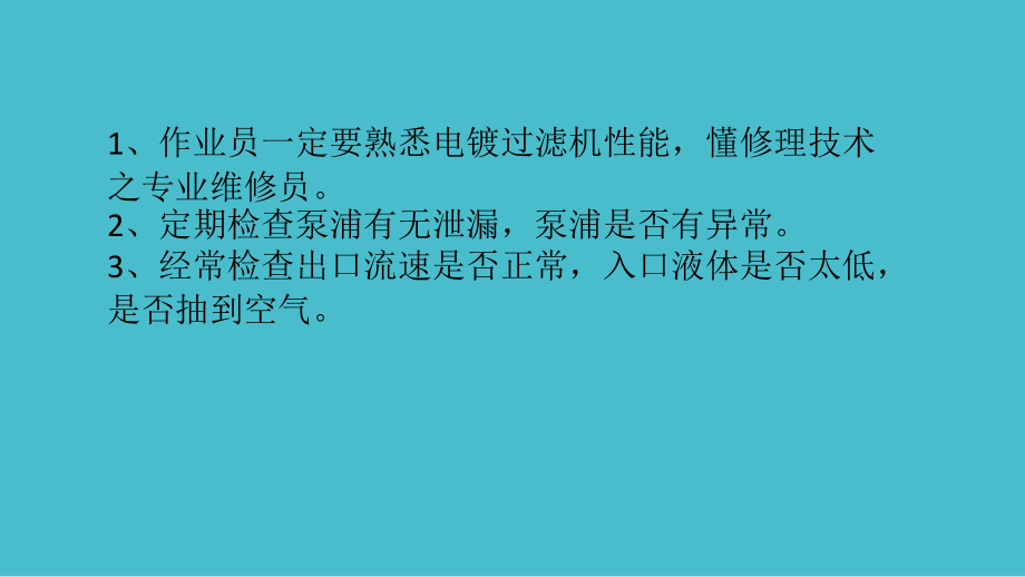 电镀过滤机的保养与维修.ppt_第2页