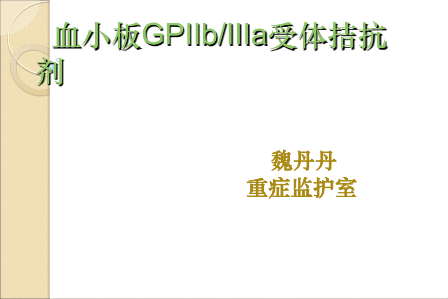 血小板GPIIbIIIa受体拮抗剂.ppt_第1页