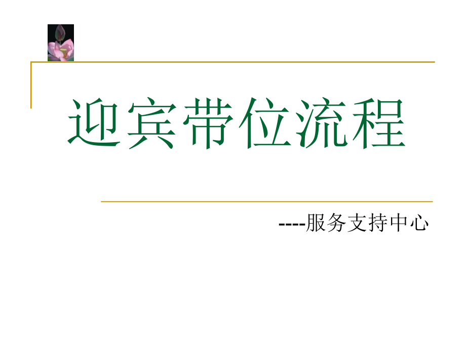 迎宾带位流程标准.ppt_第1页