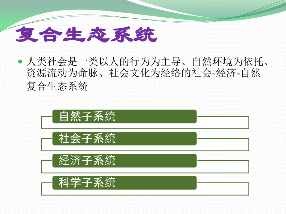 复合生态系统理论.pptx_第2页