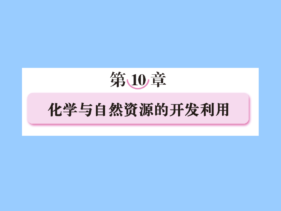 高三化学专题复习课件(资源利用)6.ppt_第1页