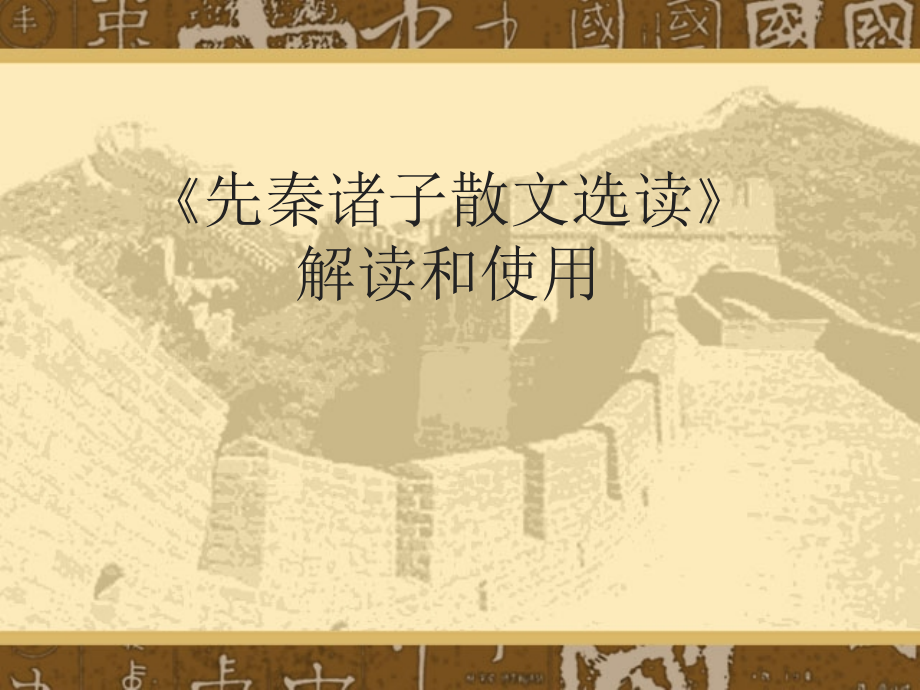 《先秦诸子散文选读》解读和使用.ppt_第1页