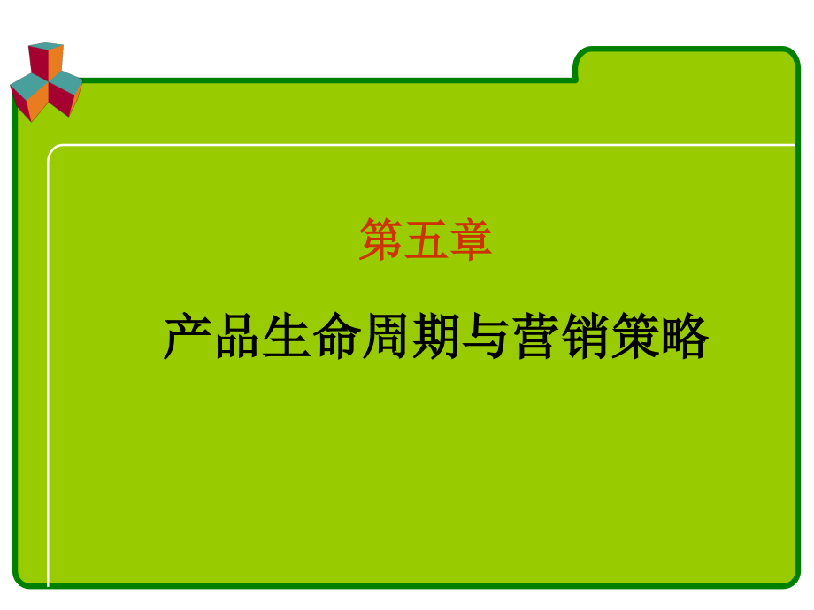 第五章 5.2产品生命周期与营销策略.ppt_第1页