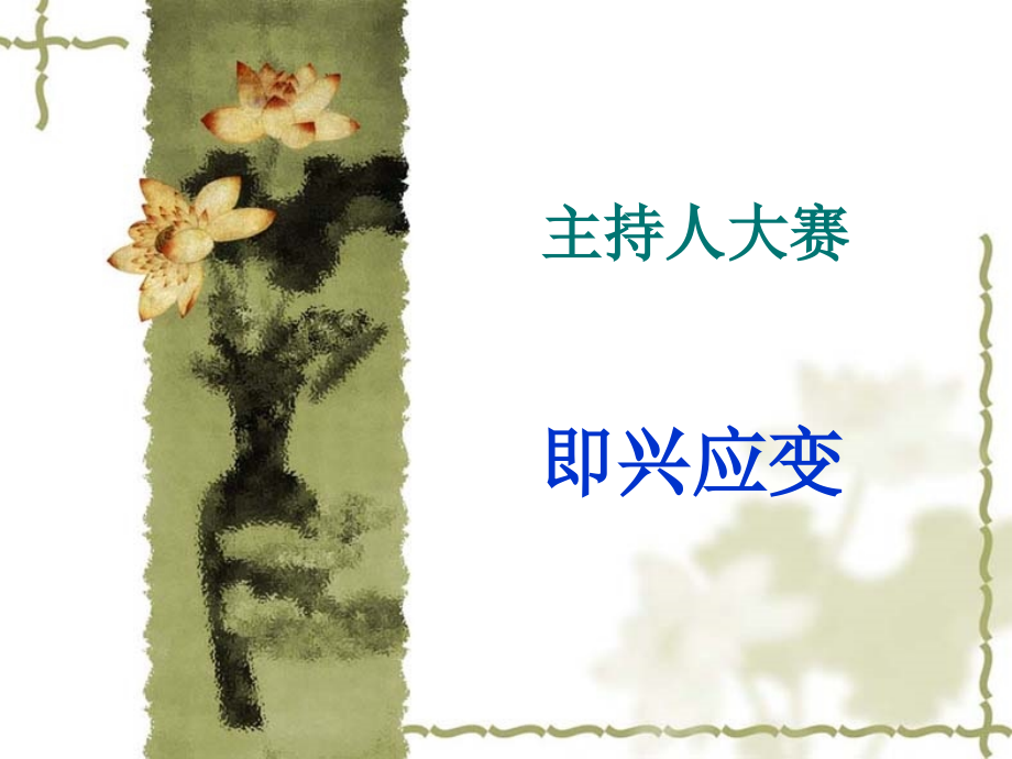 主持人大赛[1].ppt_第1页