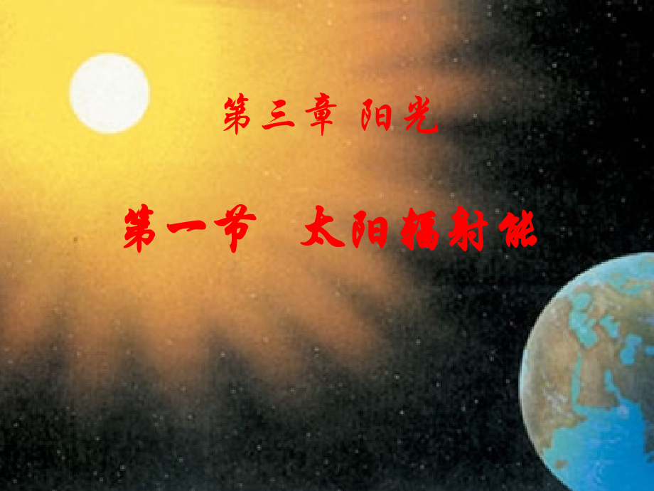 第一节《太阳辐射能》课件.ppt_第1页