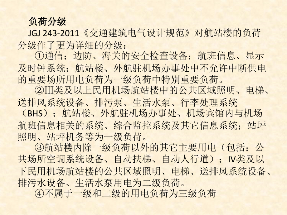 航站楼供电可靠性及大空间照明-课件.pptx_第2页