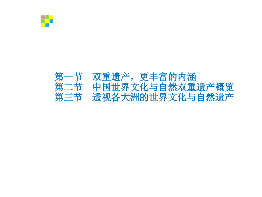 第三章 世界自然与文化双重遗产1.ppt_第2页