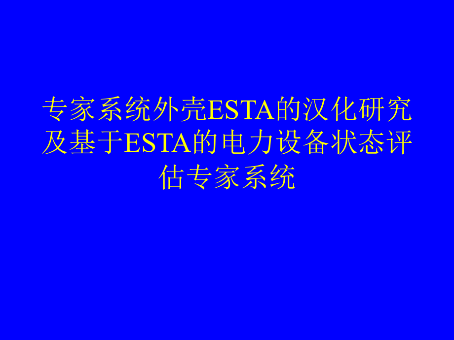 专家系统外壳ESTA的汉化研究1111.ppt_第1页