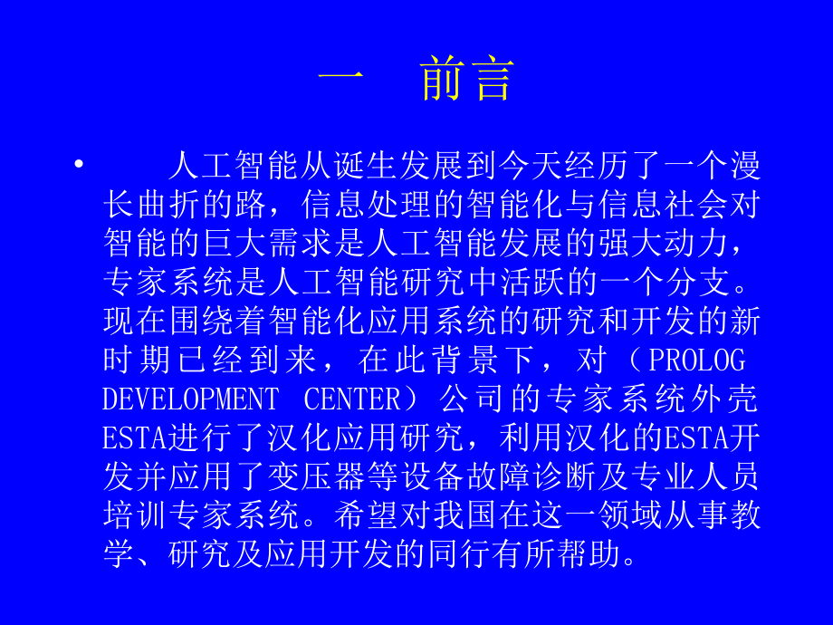 专家系统外壳ESTA的汉化研究1111.ppt_第2页