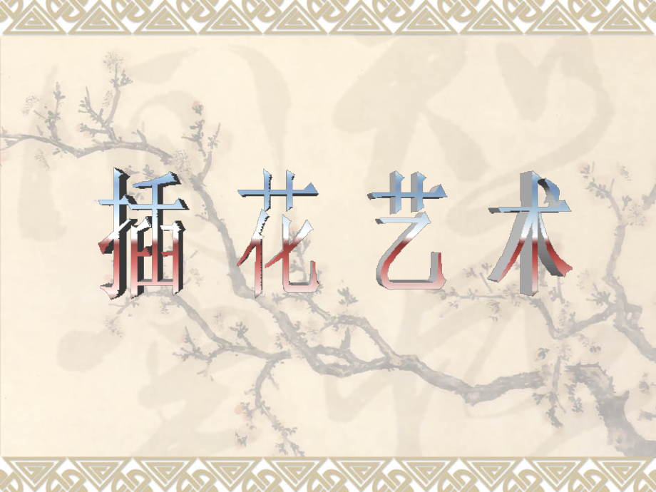 插花艺术基本造型.ppt_第1页