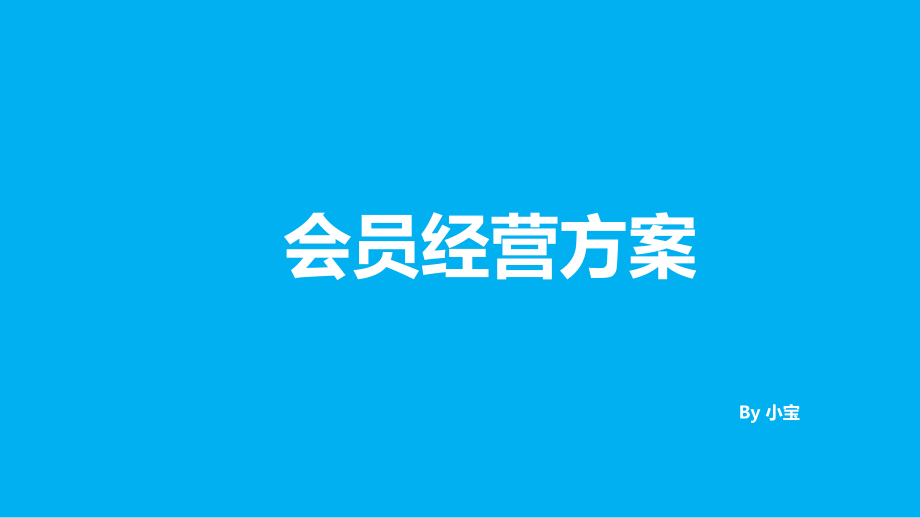会员运营方案.pptx_第1页