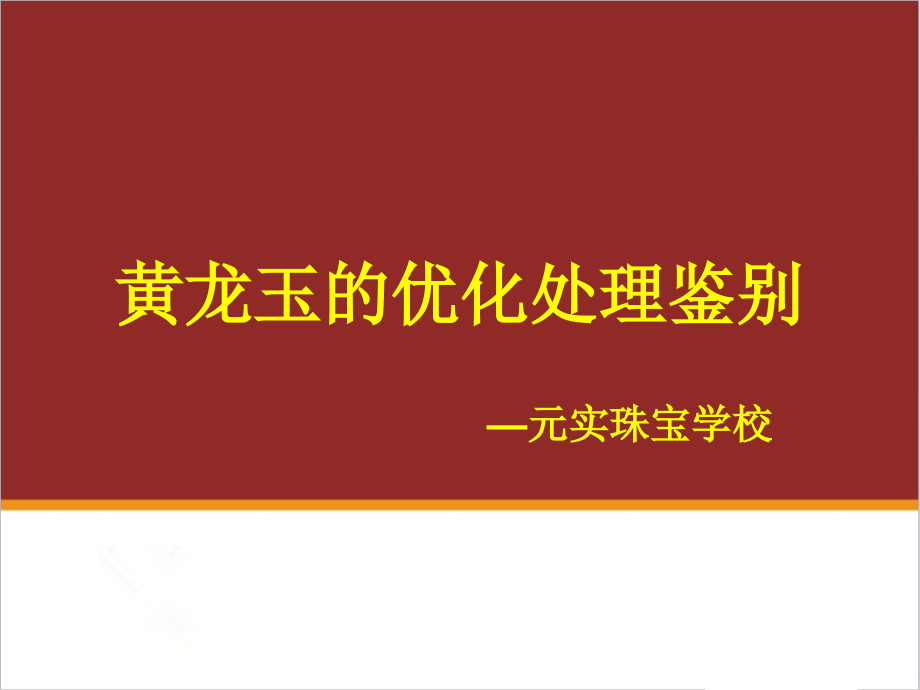 黄龙玉的优化处理鉴别-元实珠宝玉石学校整理.ppt_第1页
